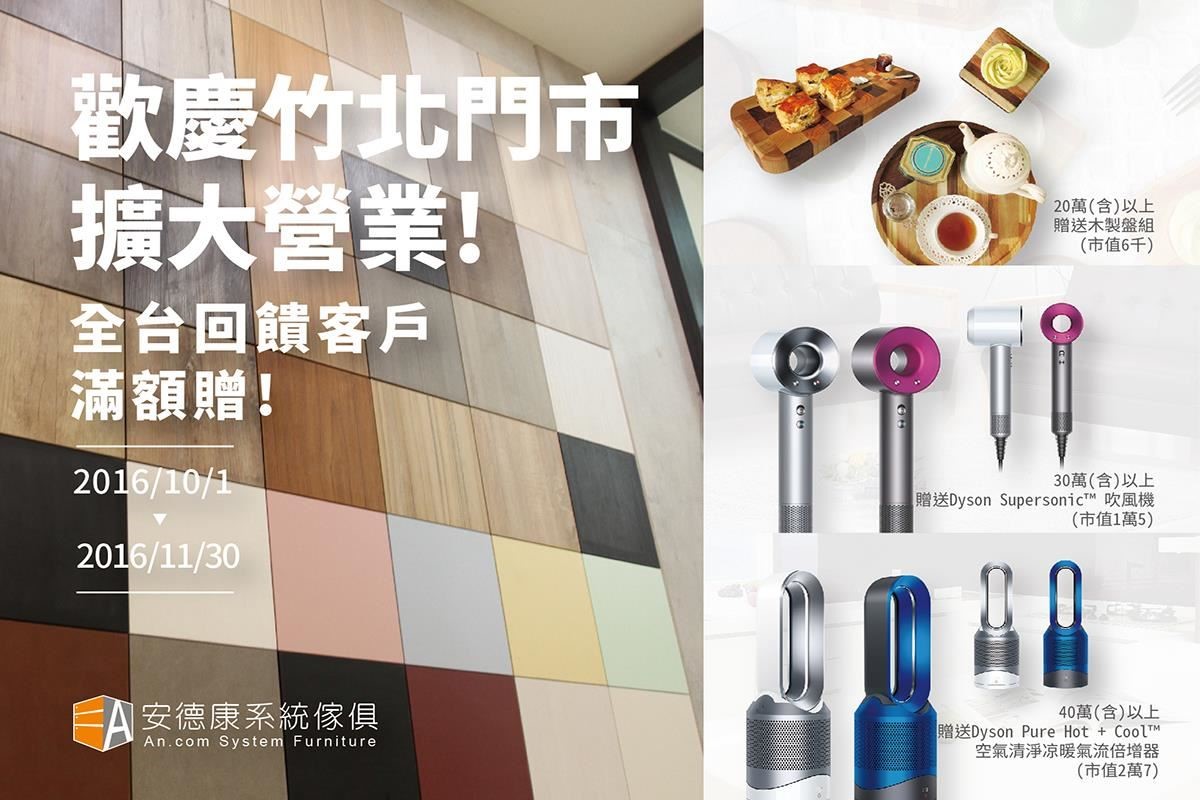 歡慶竹北門市擴大營業!全台回饋客戶滿額贈活動!